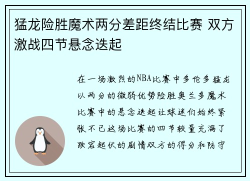 猛龙险胜魔术两分差距终结比赛 双方激战四节悬念迭起