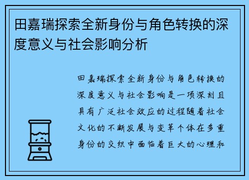 田嘉瑞探索全新身份与角色转换的深度意义与社会影响分析
