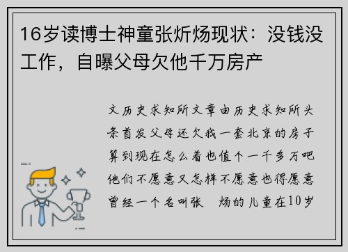 16岁读博士神童张炘炀现状：没钱没工作，自曝父母欠他千万房产
