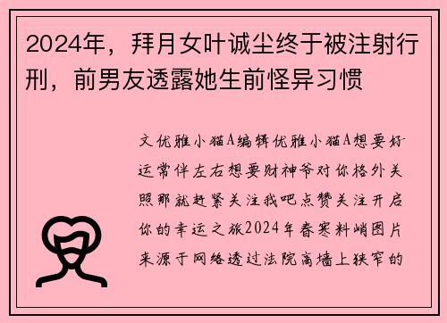 2024年，拜月女叶诚尘终于被注射行刑，前男友透露她生前怪异习惯