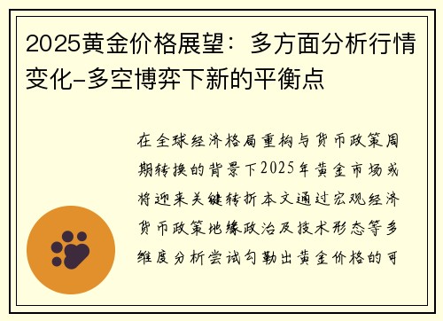 2025黄金价格展望：多方面分析行情变化-多空博弈下新的平衡点