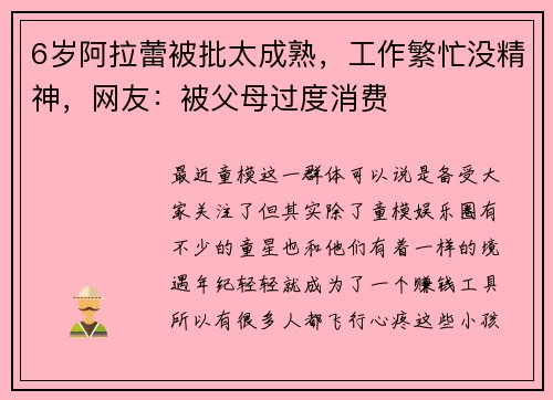 6岁阿拉蕾被批太成熟，工作繁忙没精神，网友：被父母过度消费