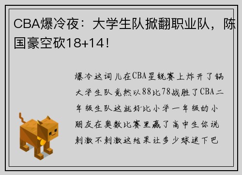 CBA爆冷夜：大学生队掀翻职业队，陈国豪空砍18+14！