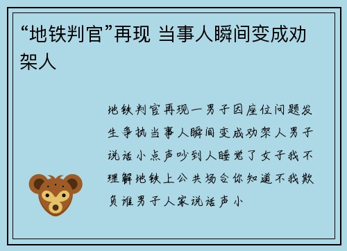 “地铁判官”再现 当事人瞬间变成劝架人