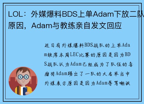 LOL：外媒爆料BDS上单Adam下放二队原因，Adam与教练亲自发文回应