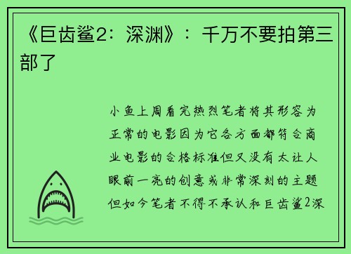 《巨齿鲨2：深渊》：千万不要拍第三部了