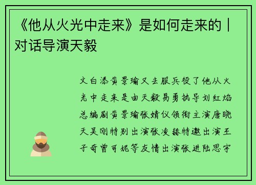《他从火光中走来》是如何走来的｜对话导演天毅