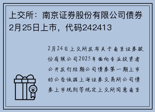 上交所：南京证券股份有限公司债券2月25日上市，代码242413