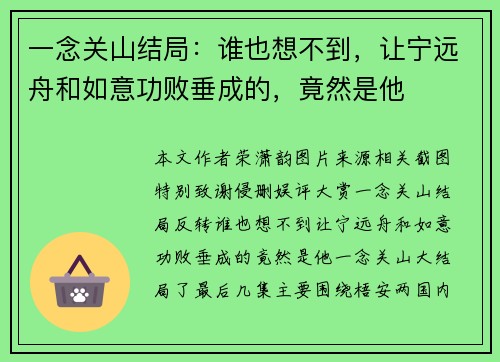 一念关山结局：谁也想不到，让宁远舟和如意功败垂成的，竟然是他