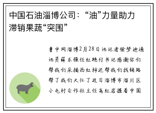 中国石油淄博公司：“油”力量助力滞销果蔬“突围”