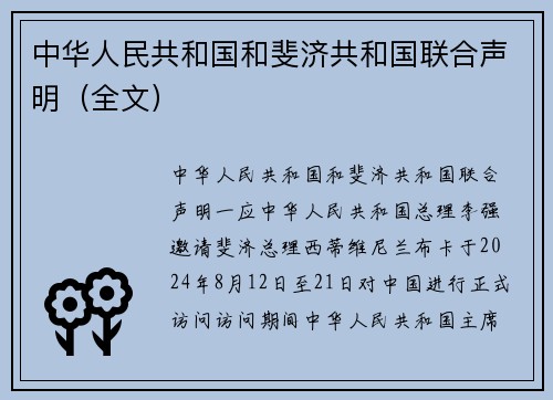 中华人民共和国和斐济共和国联合声明（全文）