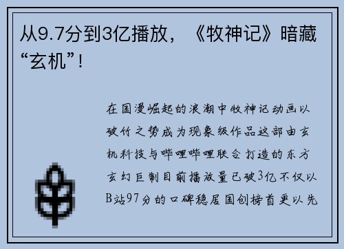 从9.7分到3亿播放，《牧神记》暗藏“玄机”！