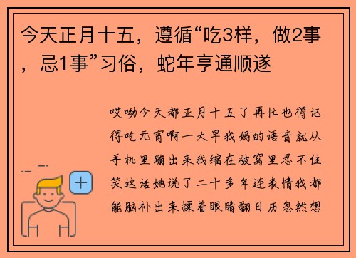 今天正月十五，遵循“吃3样，做2事，忌1事”习俗，蛇年亨通顺遂