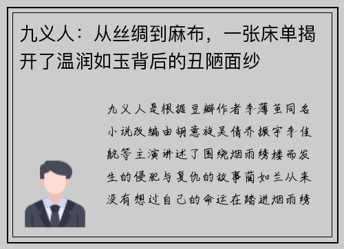 九义人：从丝绸到麻布，一张床单揭开了温润如玉背后的丑陋面纱