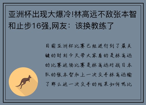亚洲杯出现大爆冷!林高远不敌张本智和止步16强,网友：该换教练了