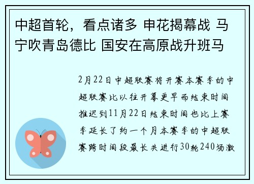 中超首轮，看点诸多 申花揭幕战 马宁吹青岛德比 国安在高原战升班马