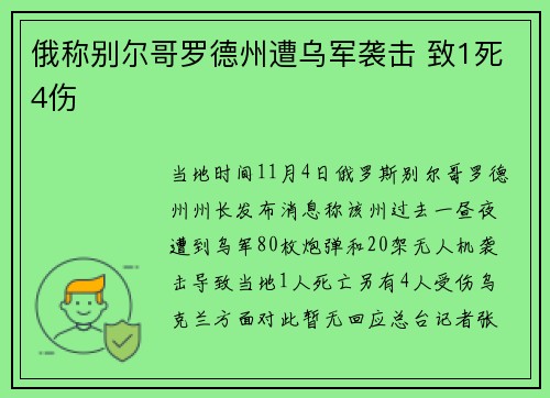 俄称别尔哥罗德州遭乌军袭击 致1死4伤