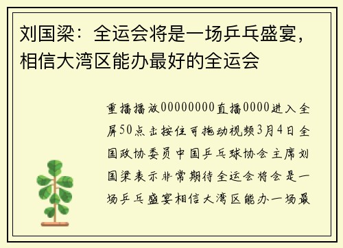 刘国梁：全运会将是一场乒乓盛宴，相信大湾区能办最好的全运会