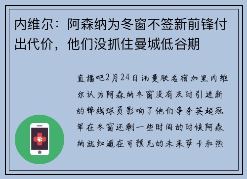 内维尔：阿森纳为冬窗不签新前锋付出代价，他们没抓住曼城低谷期