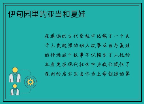 伊甸园里的亚当和夏娃
