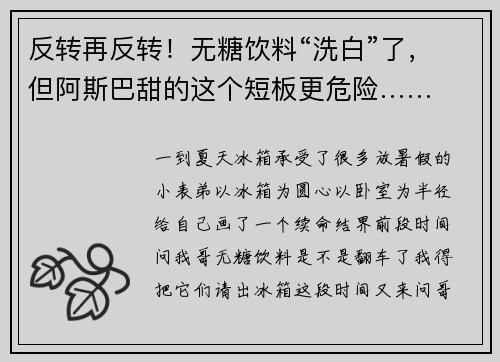 反转再反转！无糖饮料“洗白”了，但阿斯巴甜的这个短板更危险……