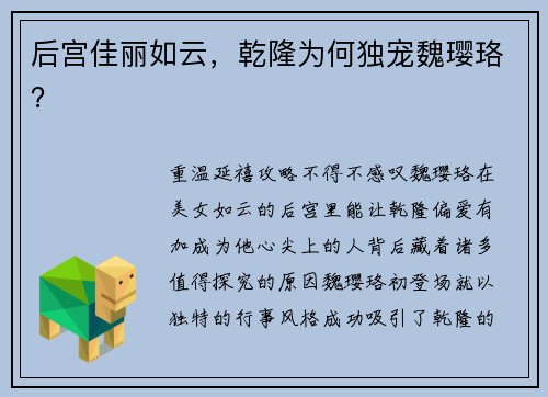 后宫佳丽如云，乾隆为何独宠魏璎珞？