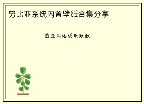 努比亚系统内置壁纸合集分享