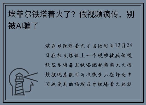 埃菲尔铁塔着火了？假视频疯传，别被AI骗了