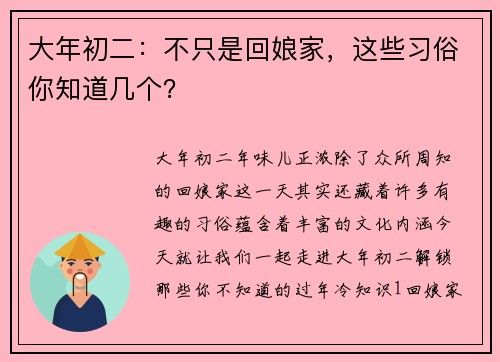 大年初二：不只是回娘家，这些习俗你知道几个？