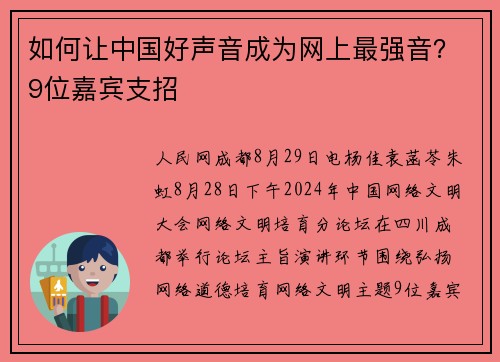如何让中国好声音成为网上最强音？9位嘉宾支招