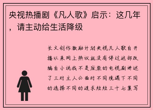 央视热播剧《凡人歌》启示：这几年，请主动给生活降级