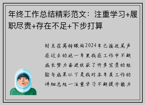 年终工作总结精彩范文：注重学习+履职尽责+存在不足+下步打算