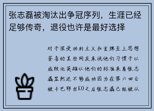 张志磊被淘汰出争冠序列，生涯已经足够传奇，退役也许是最好选择