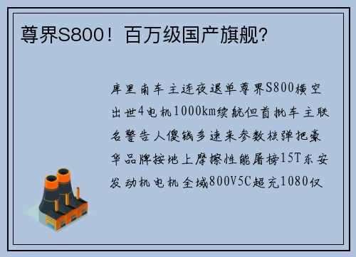 尊界S800！百万级国产旗舰？