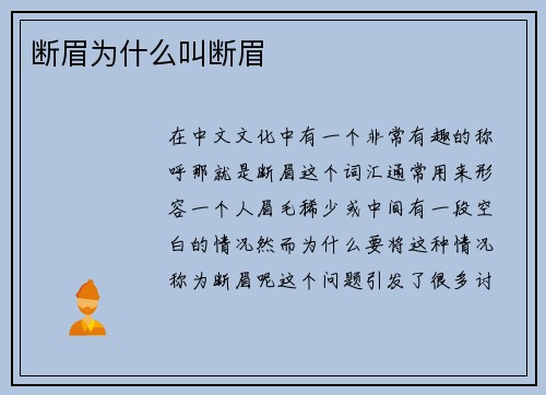 断眉为什么叫断眉
