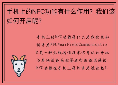 手机上的NFC功能有什么作用？我们该如何开启呢？