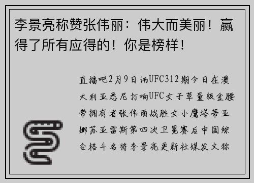 李景亮称赞张伟丽：伟大而美丽！赢得了所有应得的！你是榜样！