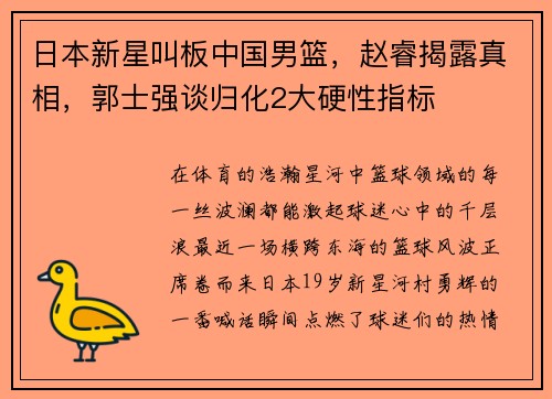 日本新星叫板中国男篮，赵睿揭露真相，郭士强谈归化2大硬性指标
