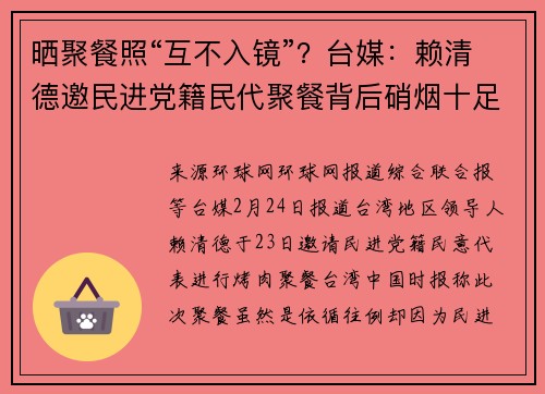 晒聚餐照“互不入镜”？台媒：赖清德邀民进党籍民代聚餐背后硝烟十足