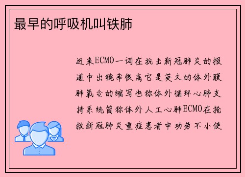最早的呼吸机叫铁肺