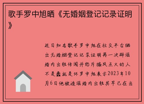 歌手罗中旭晒《无婚姻登记记录证明》
