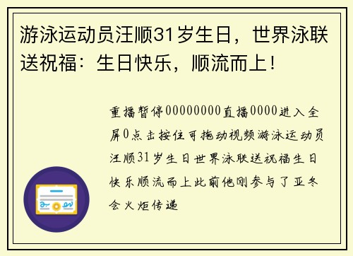 游泳运动员汪顺31岁生日，世界泳联送祝福：生日快乐，顺流而上！