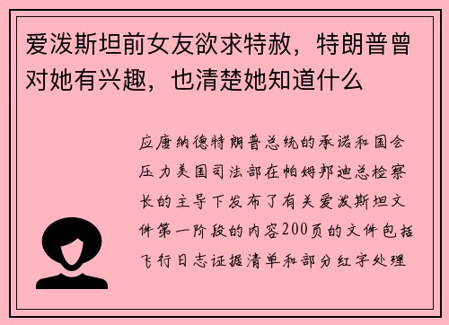 爱泼斯坦前女友欲求特赦，特朗普曾对她有兴趣，也清楚她知道什么