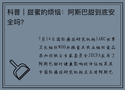科普｜甜蜜的烦恼：阿斯巴甜到底安全吗？