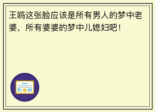 王鸥这张脸应该是所有男人的梦中老婆，所有婆婆的梦中儿媳妇吧！