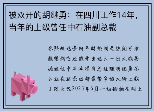 被双开的胡继勇：在四川工作14年，当年的上级曾任中石油副总裁