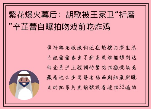 繁花爆火幕后：胡歌被王家卫“折磨”辛芷蕾自曝拍吻戏前吃炸鸡