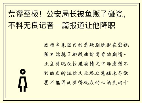 荒谬至极！公安局长被鱼贩子碰瓷，不料无良记者一篇报道让他降职
