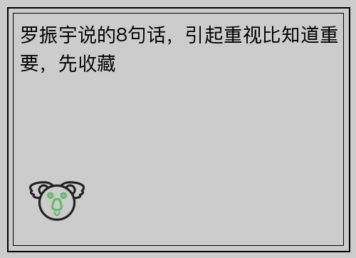 罗振宇说的8句话，引起重视比知道重要，先收藏