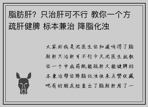 脂肪肝？只治肝可不行 教你一个方 疏肝健脾 标本兼治 降脂化浊